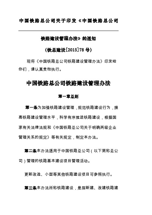 铁总建设《中国铁路总公司铁路建设管理办法》