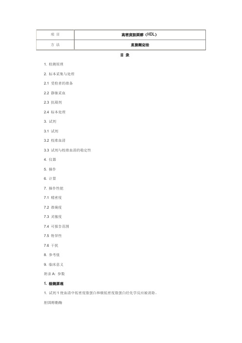 高密度胆固醇(HDL) 直接测定法