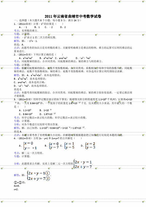 云南曲靖中考数学试题解析版.doc