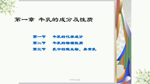 第一章 牛乳的成分及性质课件