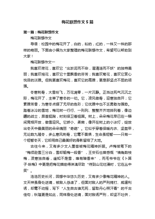 梅花联想作文5篇