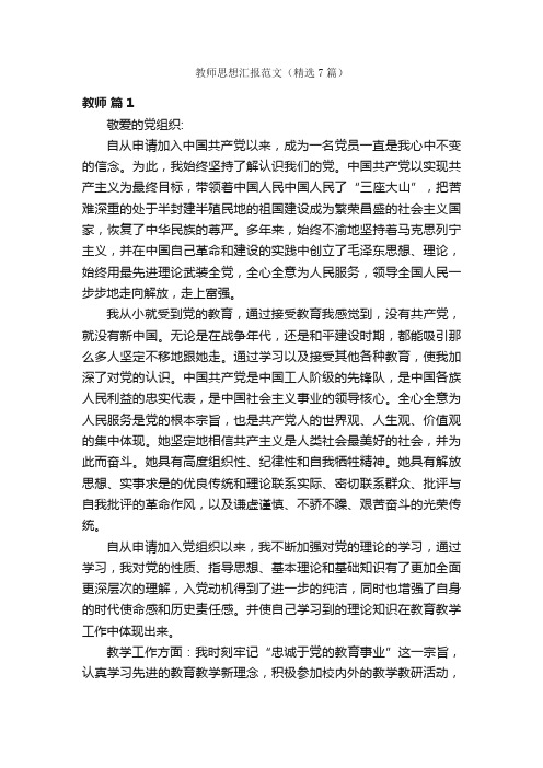 教师思想汇报范文（精选7篇）