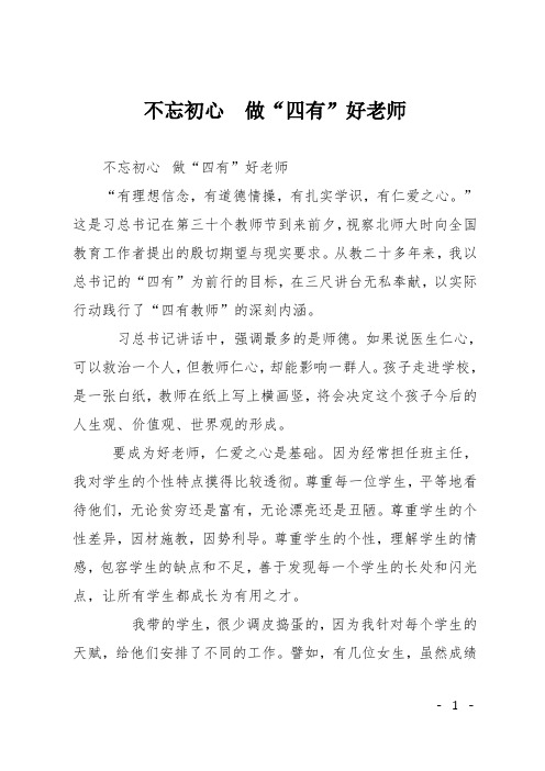 不忘初心  做“四有”好老师