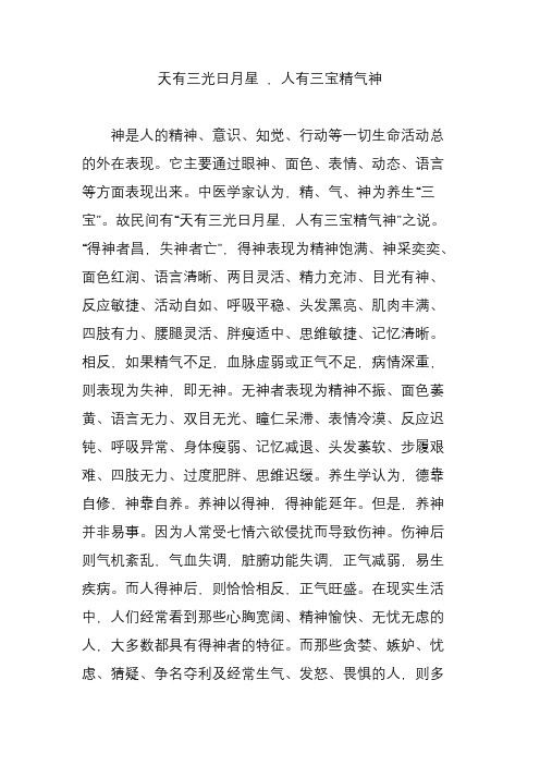 天有三光日月星 ,人有三宝精气神
