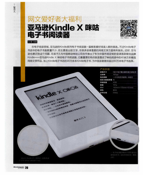 网文爱好者大福利 亚马逊Kindle X咪咕电子书阅读器