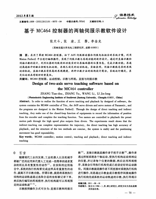 基于MC464控制器的两轴伺服示教软件设计