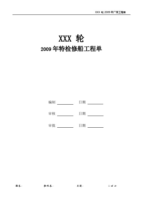 xxx 轮09年修船工程单- DD Sample要点
