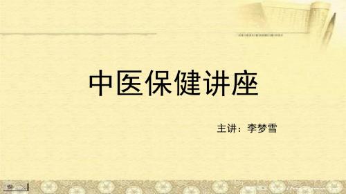 中医保健讲座PPT课件