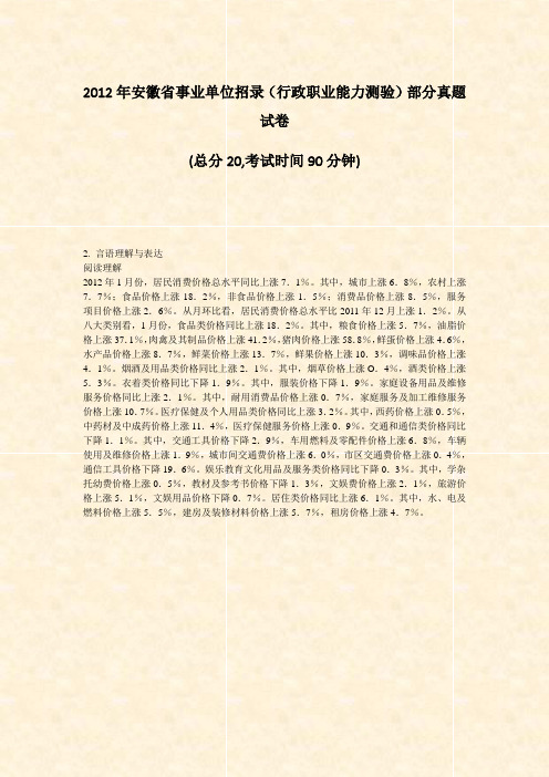 2012年安徽省事业单位招录行政职业能力测验部分真题试卷_真题-无答案