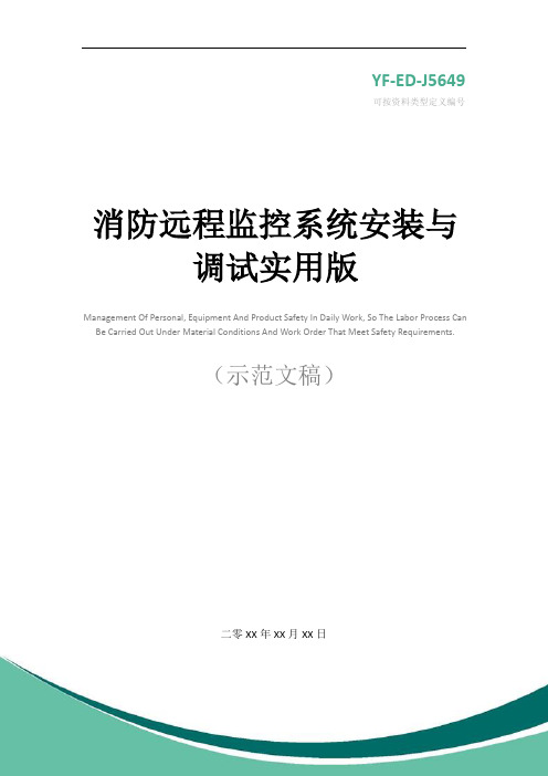 消防远程监控系统安装与调试实用版