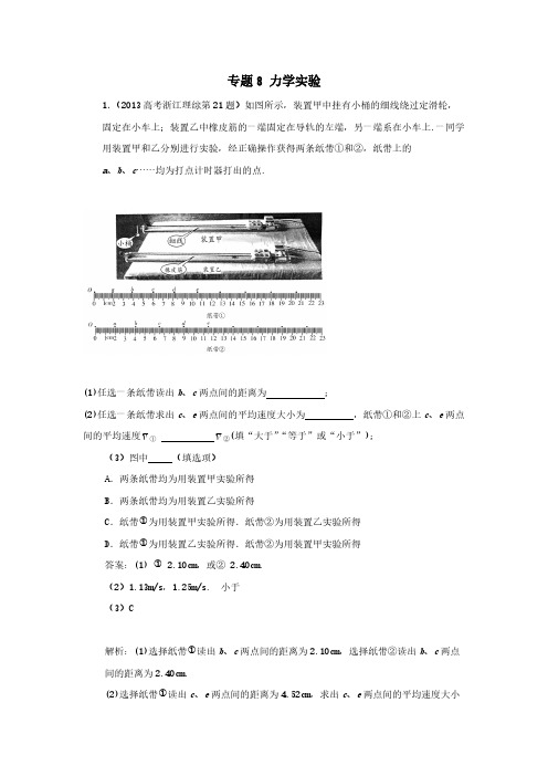 2018版高三物理一轮复习5年真题分类 2013年高考真题汇编 专题8 力学实验
