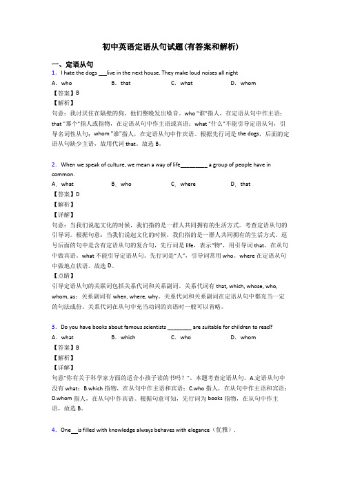 初中英语定语从句试题(有答案和解析)