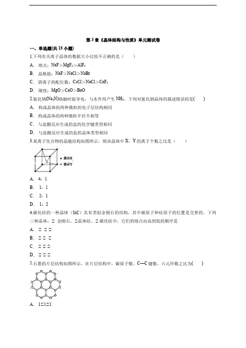 2020年高中化学人教版物质结构与性质第3章《晶体结构与性质》单元测试卷