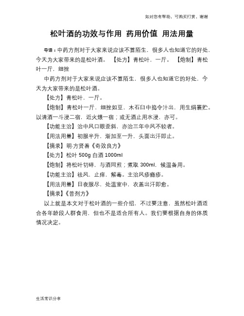 松叶酒的功效与作用 药用价值 用法用量