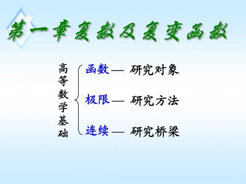 复变函数1-1