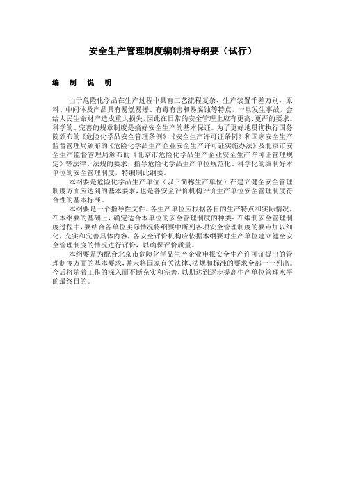 危险化学品生产企业安全生产管理制度编制指导纲要