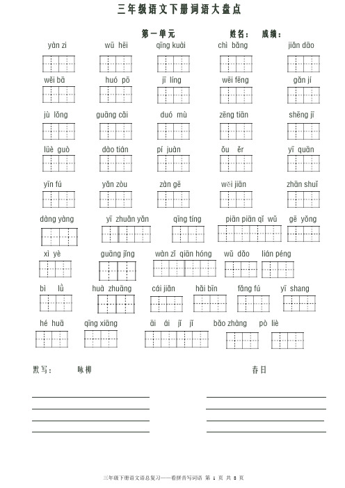 人教版三年级语文下册看拼音写词语田字格