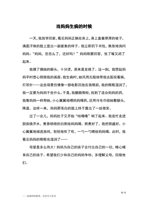 当妈妈生病的时候_三年级作文