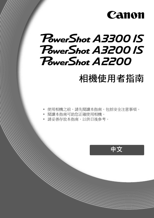 Canon PowerShot A3300 IS 3200 IS A2200 相机 使用者指南