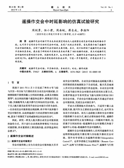 遥操作交会中时延影响的仿真试验研究