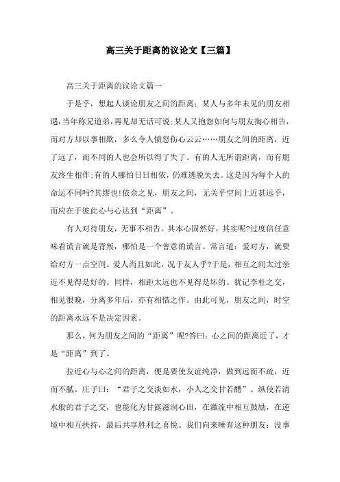 高三关于距离的议论文【三篇】