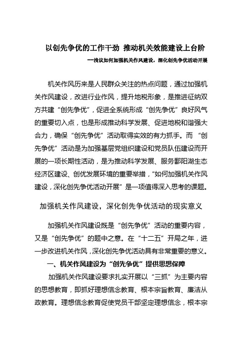如何加强机关作风建设,深化创先争优活动开展的调研
