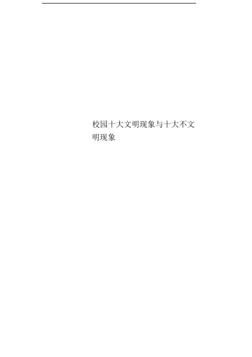 校园十大文明现象与十大不文明现象