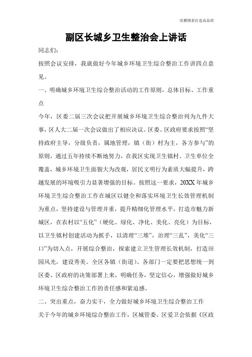 【公文范文】副区长城乡卫生整治会上讲话