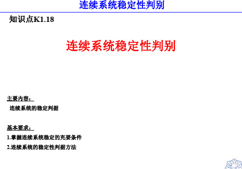 K1.18 连续系统稳定性判别