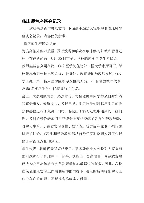 临床师生座谈会记录-精选范文
