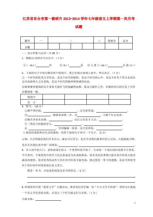 江苏省东台市第一教研片七年级语文上学期第一次月考试题