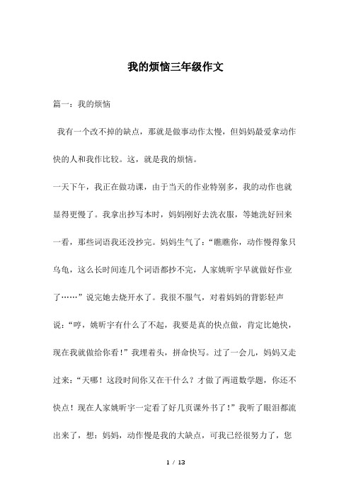 我的烦恼三年级作文
