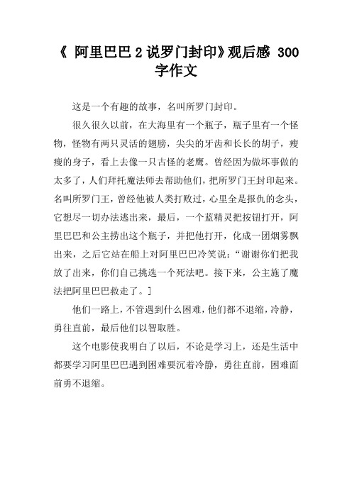 《 阿里巴巴2说罗门封印》观后感 300字作文