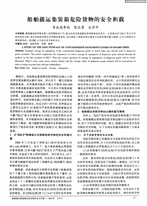 船舶载运集装箱危险货物的安全积载