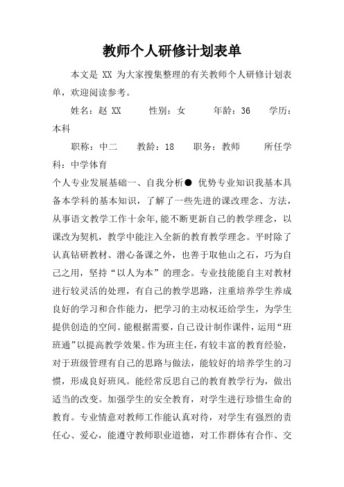 教师个人研修计划表单