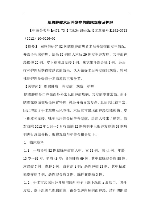 腮腺肿瘤术后并发症临床观察护理论文