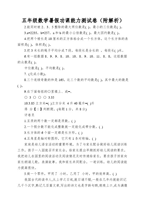 五年级数学暑假功课能力测试卷(附解析)
