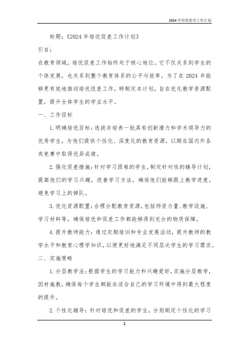 2024年培优促差工作计划