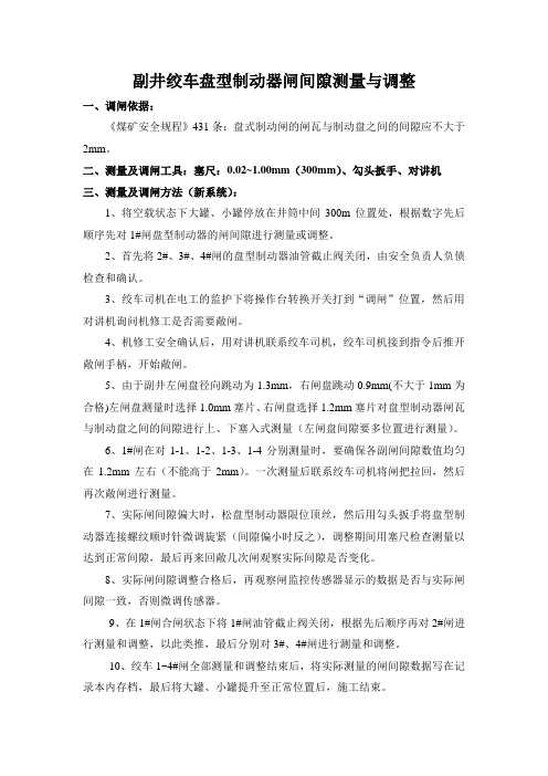 副井绞车闸间隙测量与调整