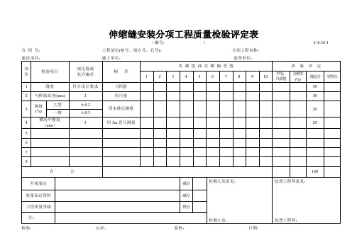 【工程常用表格】伸缩缝安装评定表
