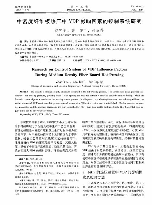 中密度纤维板热压中VDP影响因素的控制系统研究