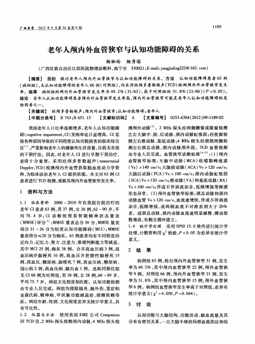 老年人颅内外血管狭窄与认知功能障碍的关系