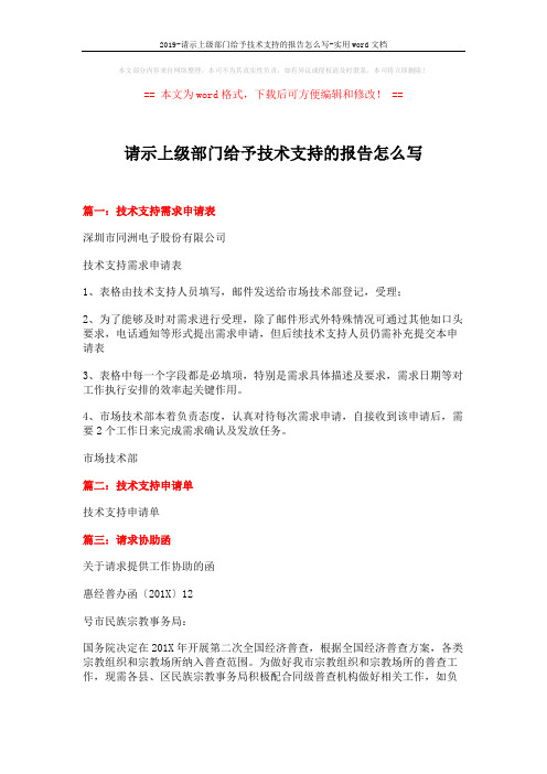 2019-请示上级部门给予技术支持的报告怎么写-实用word文档 (3页)