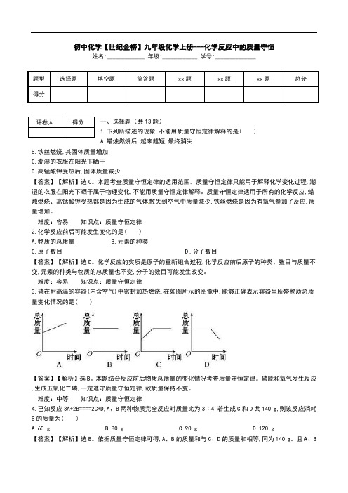 初中化学【世纪金榜】九年级化学上册---化学反应中的质量守恒.doc