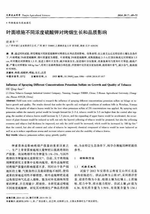 叶面喷施不同浓度硫酸钾对烤烟生长和品质影响