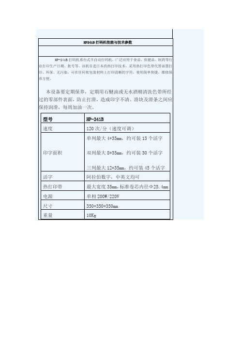 HP241B打码机性能与技术参数