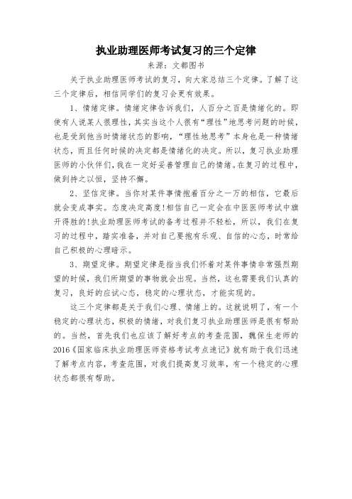 执业助理医师考试复习的三个定律