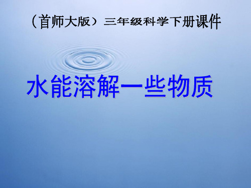 首师大小学科学三年级下册 全册PPT课件 整套课件汇总(共380页)