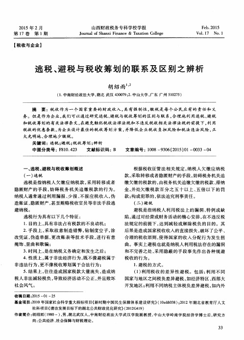 逃税、避税与税收筹划的联系及区别之辨析