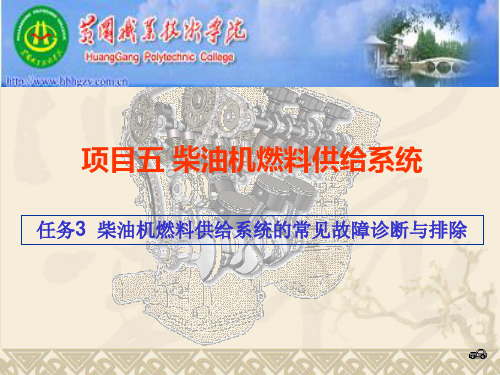 任务3 柴油机燃料供给系统的常见故障诊断与排除